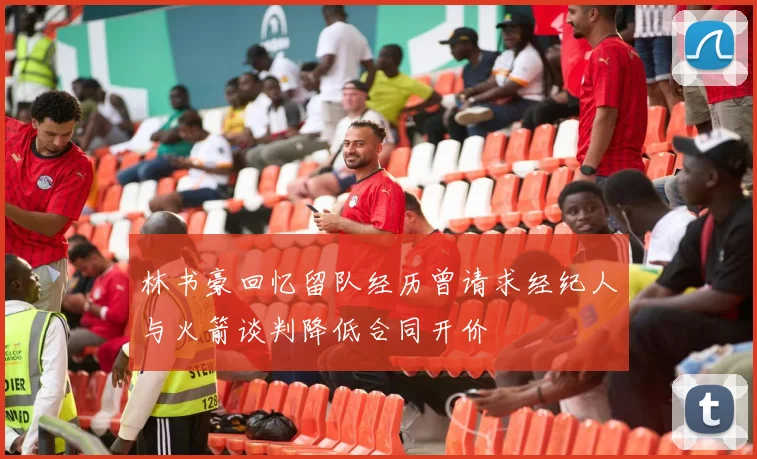 林书豪回忆留队经历曾请求经纪人与火箭谈判降低合同开价