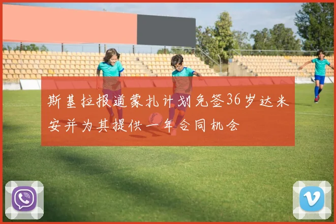斯基拉报道蒙扎计划免签36岁达米安并为其提供一年合同机会